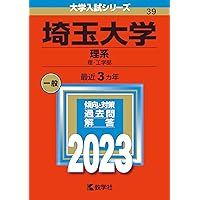 埼玉大学（理系） (2026年版大学赤本シリーズ) | 教学社編集部 |本